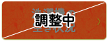 洗濯機の空き状況