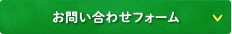 お問い合わせフォーム