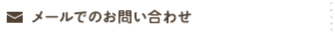 メールでのお問い合わせ