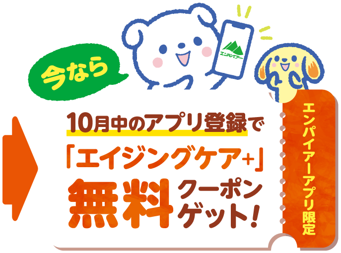 アプリ登録でエイジングケア+無料クーポンGET