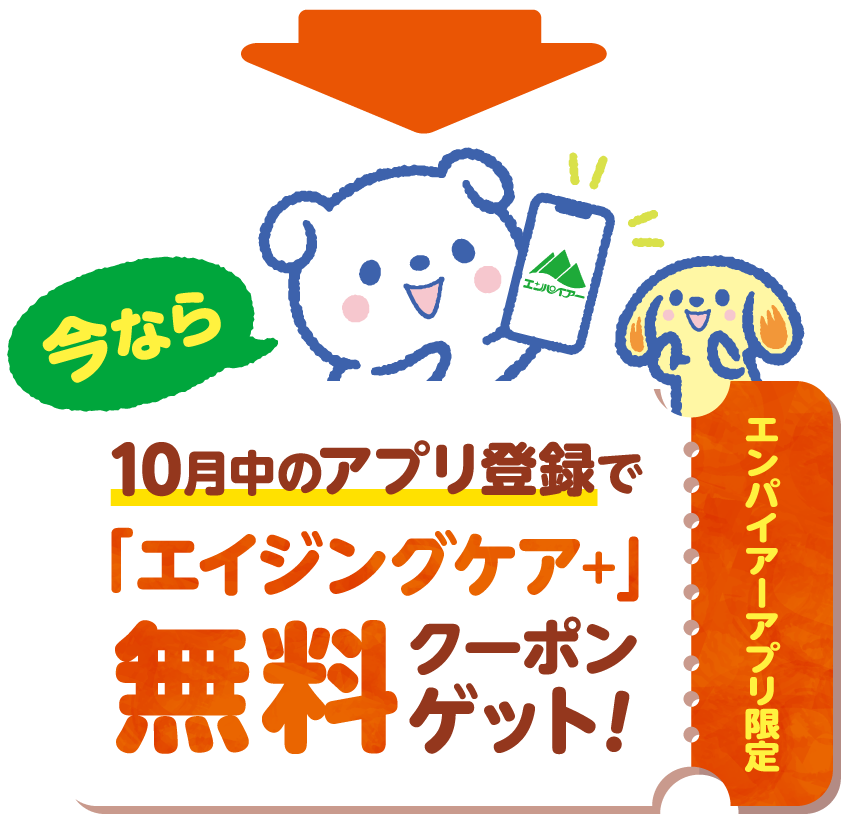 アプリ登録でエイジングケア+無料クーポンGET