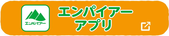 エンパイアーアプリについて