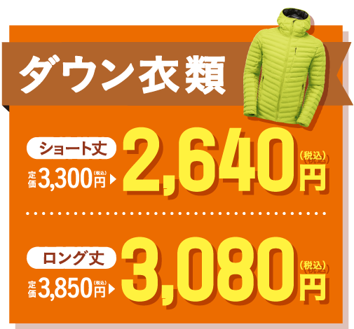 ダウン衣類_ショート丈2,640円_ロング丈3,080円