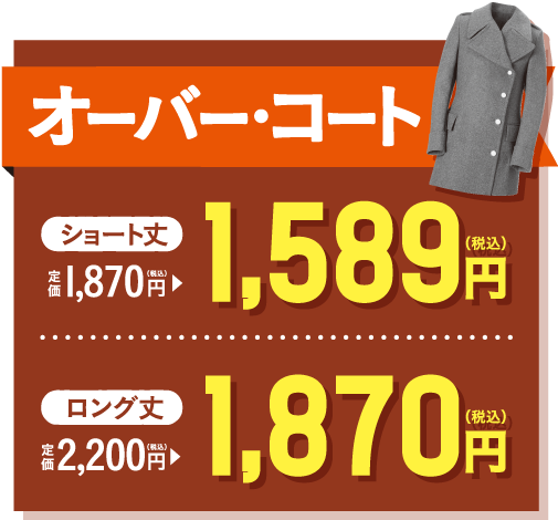 オーバー･コート_ショート丈1,589円_ロング丈1,870円