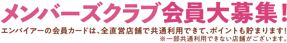 メンバーズクラブ会員大募集