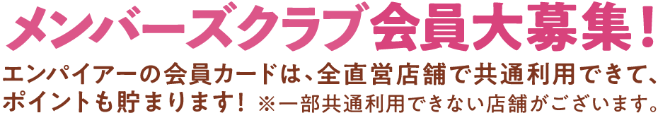 メンバーズクラブ会員大募集