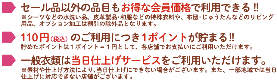 セール品以外の品目もお得な会員価格で利用できる_110円のご利用につき1ポイントが貯まる_一般衣類は当日仕上げサービスをご利用いただけます