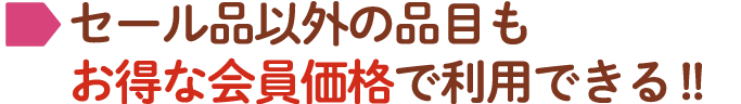 セール品以外の品目もお得な会員価格で利用できる