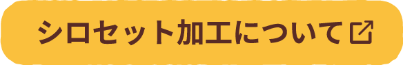 シロセット加工について