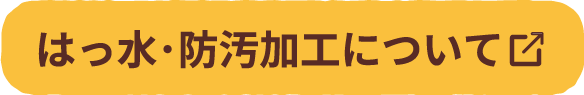 はっ水防汚加工について