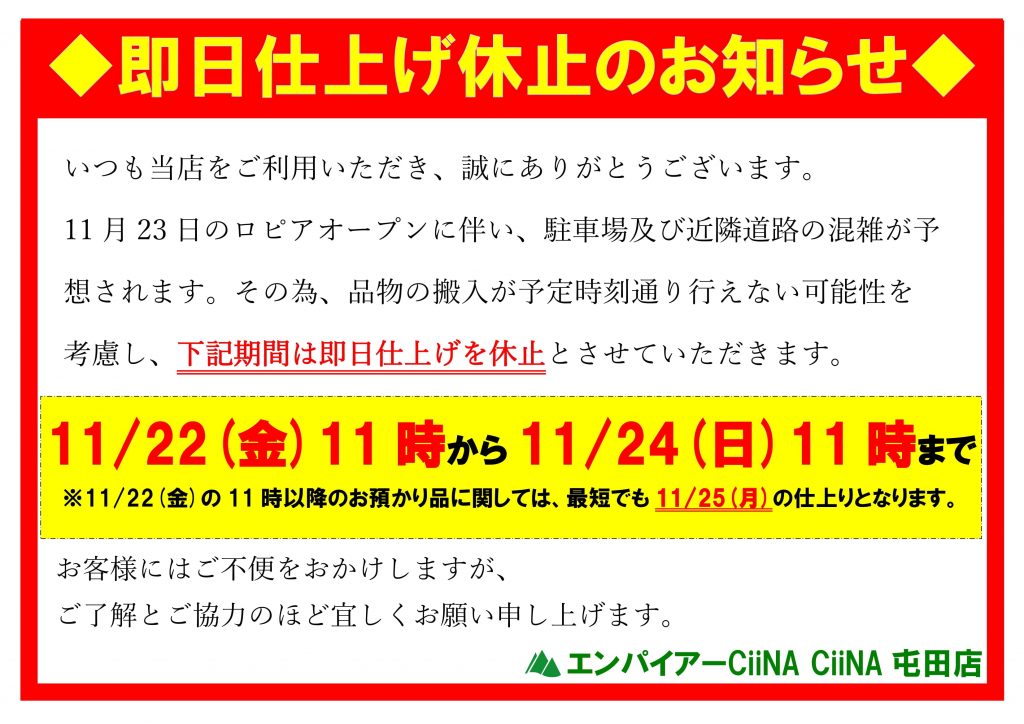 シーナ屯田即日休止のお知らせ