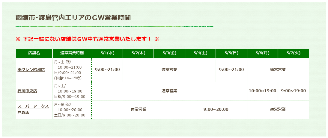 函館市・渡島管内のＧＷ営業時間 | 札幌市 クリーニング エンパイアー