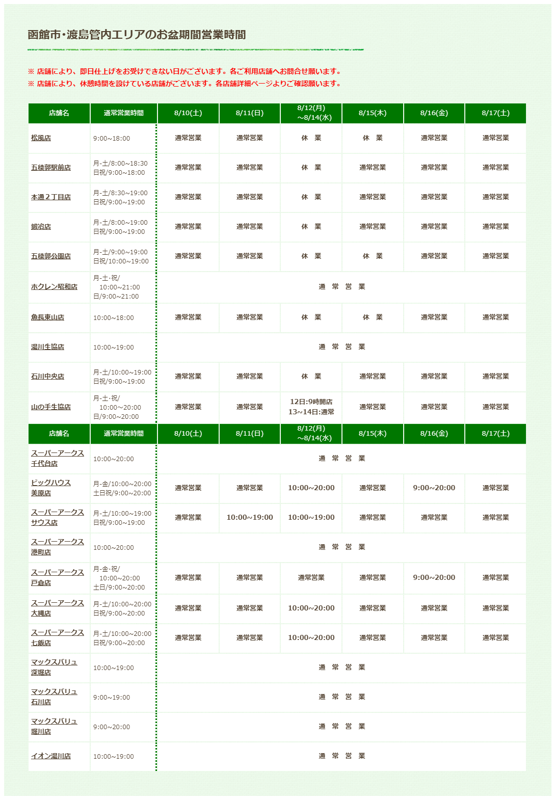 函館市・渡島管内のお盆期間営業時間 | 札幌市 クリーニング エンパイアー